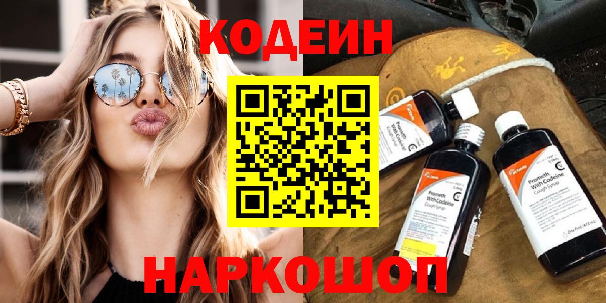 Жигулёвск  Codein напиток Lean (лин)  Вход с VPN 